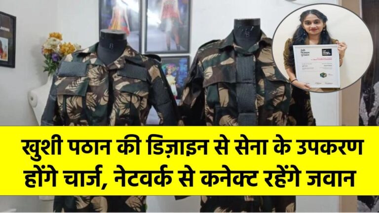 Solar Powered Army Uniform: खुशी पठान की डिज़ाइन से सेना के उपकरण होंगे चार्ज, नेटवर्क से कनेक्ट रहेंगे जवान