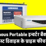 Luminous Portable Inverter कहीं भी लगाएं, बैकअप के लिए बेस्ट डिवाइस देखें Price और Features