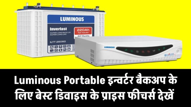 Luminous Portable Inverter कहीं भी लगाएं, बैकअप के लिए बेस्ट डिवाइस देखें Price और Features
