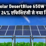 नया JA Solar DesertBlue मॉड्यूल,650W पावर और 24% एफिशिएंसी, Extreme कंडीशंस में दिया नया रिकॉर्ड