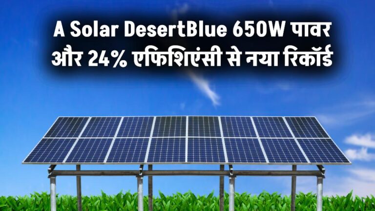 नया JA Solar DesertBlue मॉड्यूल,650W पावर और 24% एफिशिएंसी, Extreme कंडीशंस में दिया नया रिकॉर्ड