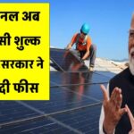 Free Solar Panel 2025: अब बिना किसी शुल्क के लगेगा सोलर पैनल, सरकार ने बंद कर दी फीस