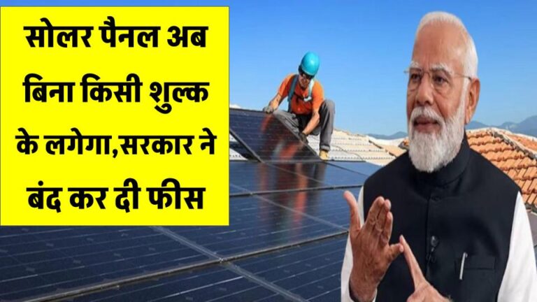 Free Solar Panel 2025: अब बिना किसी शुल्क के लगेगा सोलर पैनल, सरकार ने बंद कर दी फीस