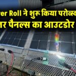 Power Roll ने शुरू किया परोव्स्काइट सोलर पैनल्स का आउटडोर टेस्ट, क्या यह होगी सोलर टेक्नोलॉजी की नई क्रांति?