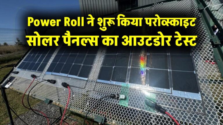Power Roll ने शुरू किया परोव्स्काइट सोलर पैनल्स का आउटडोर टेस्ट, क्या यह होगी सोलर टेक्नोलॉजी की नई क्रांति?