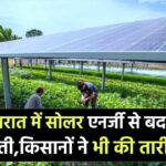 PM-KUSUM Yojana Impact: गुजरात में सोलर एनर्जी ने बदली खेती की तस्वीर, किसानों ने की तारीफ