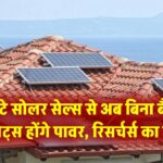Solar Tech Breakthrough: छोटे सोलर सेल्स से अब बिना बैटरी आपके गैजेट्स होंगे पावर, रिसर्चर्स का दावा