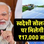 सरकार की नई स्कीम,स्वदेशी सोलर पैनल पर मिलेगी ₹17,000 की और सब्सिडी, बस ध्यान रखें ये बातें