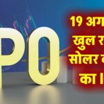 Solar Share: 19 अगस्त से खुल रहा ये सोलर कंपनी का IPO, लॉन्च से पहले ही ₹69 प्रीमियम पर धमाल