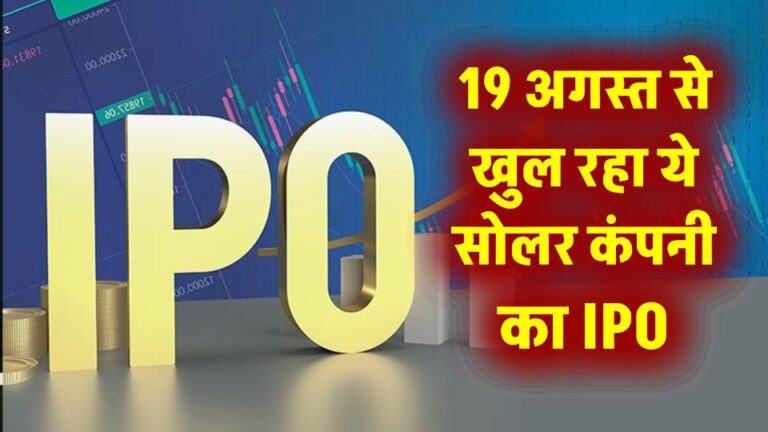 Solar Share: 19 अगस्त से खुल रहा ये सोलर कंपनी का IPO, लॉन्च से पहले ही ₹69 प्रीमियम पर धमाल