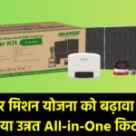 Waaree Solar Kit 2025: Surya Ghar Mission को Boost करने के लिए नया Upgraded All-in-One Kit लॉन्च
