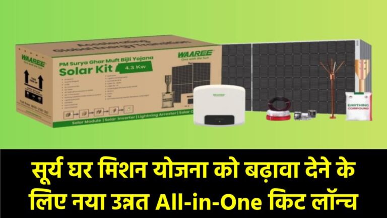 Waaree Solar Kit 2025: Surya Ghar Mission को Boost करने के लिए नया Upgraded All-in-One Kit लॉन्च