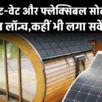 Waaree Flexible Solar Panel: लाइट-वेट और फ्लेक्सिबल सोलर पैनल लॉन्च, अब कहीं भी आसानी से लगा सकेंगे