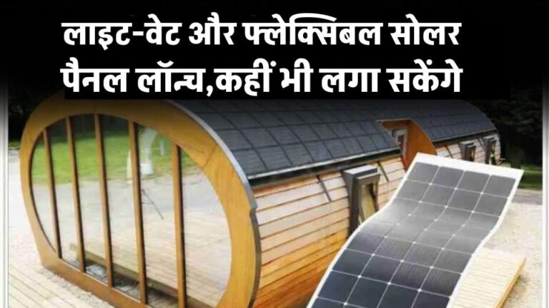 Waaree Flexible Solar Panel: लाइट-वेट और फ्लेक्सिबल सोलर पैनल लॉन्च, अब कहीं भी आसानी से लगा सकेंगे