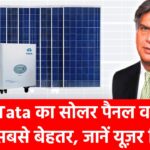 क्या Tata का सोलर पैनल वाकई में है सबसे बेहतर? जानिए परफॉर्मेंस, गारंटी और यूज़र रिव्यू