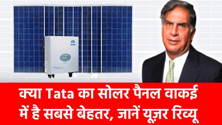 क्या Tata का सोलर पैनल वाकई में है सबसे बेहतर? जानिए परफॉर्मेंस, गारंटी और यूज़र रिव्यू
