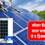 सोलर बैटरी 10 साल चले इसके लिए अपनाएं ये 5 सिंपल ट्रिक्स – नहीं तो जल्दी बदलनी पड़ेगी!
