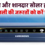 एकदम ही सस्ते में खरीदें बढ़िया सोलर इंवर्टर, सिस्टम को बनाएं तगड़ा