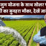 PM कुसुम योजना: सोलर पंप पर सब्सिडी का सुनहरा मौका, यहाँ देखें पूरी जानकारी