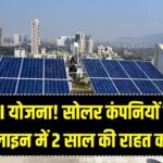 PLI योजना में 2 साल की छूट: सोलर कंपनियों को क्यों मिली डेडलाइन में राहत? 3 बड़े कारण।