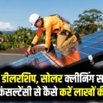 सोलर सेक्टर में 5 Low-Investment Business Ideas: सोलर डीलरशिप, सोलर क्लीनिंग सर्विस, या सोलर कंसल्टेंसी से कैसे करें लाखों की कमाई?