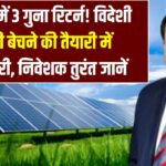 Adani Green Alert: 4 साल में 3 गुना रिटर्न! विदेशी कंपनी बेचने की तैयारी में हिस्सेदारी, निवेशक तुरंत जानें