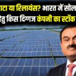 अडानी, टाटा या रिलायंस? भारत में सोलर ऊर्जा में निवेश के लिए किस दिग्गज कंपनी का स्टॉक खरीदें?