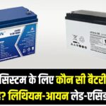 सोलर सिस्टम के लिए कौन सी बैटरी सबसे अच्छी है? लिथियम-आयन (Li-ion) vs लेड-एसिड (Lead-Acid) बैटरी की तुलना और सही चुनाव