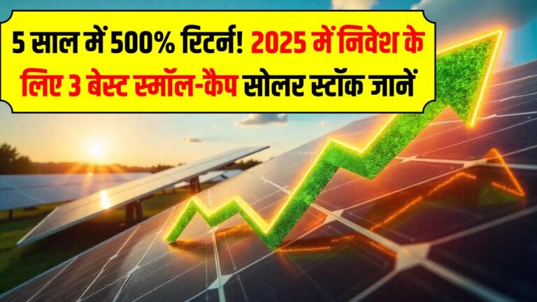 अगले 5 साल में 500% रिटर्न! 2025 में निवेश के लिए 3 बेस्ट स्मॉल-कैप सोलर स्टॉक कौन से हैं?