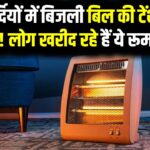 Bestseller Room Heater: सर्दियों में बिजली बिल की टेंशन खत्म! लोग दबाकर खरीद रहे हैं ये Grelife Solar PTC रूम हीटर