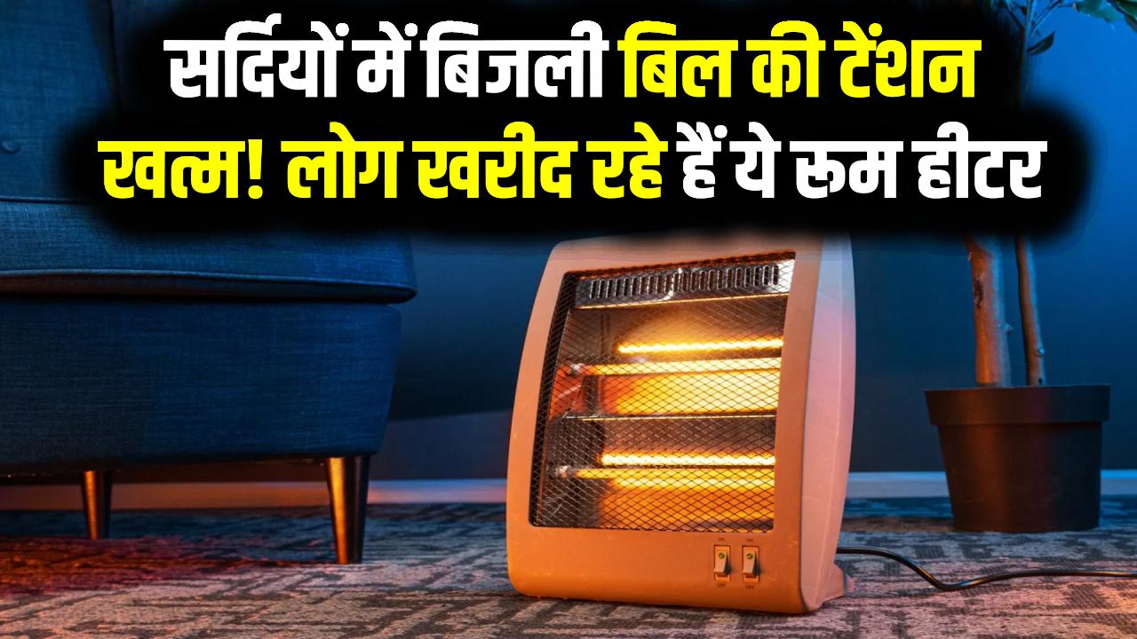 Bestseller Room Heater: सर्दियों में बिजली बिल की टेंशन खत्म! लोग दबाकर खरीद रहे हैं ये Grelife Solar PTC रूम हीटर