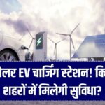 अब सोलर से चार्ज होंगी इलेक्ट्रिक कारें, किन-किन शहरों में बन रहे हैं ये स्टेशन जानें?