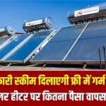 ये सरकारी स्कीम दिलाएगी फ्री में गर्म पानी! 100 लीटर सोलर हीटर पर कितना पैसा वापस मिल रहा है? जानें