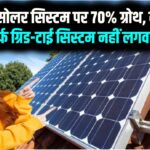 हाइब्रिड सोलर सिस्टम पर 70% ग्रोथ: क्यों लोग अब सिर्फ ग्रिड-टाई सिस्टम नहीं लगवा रहे हैं?