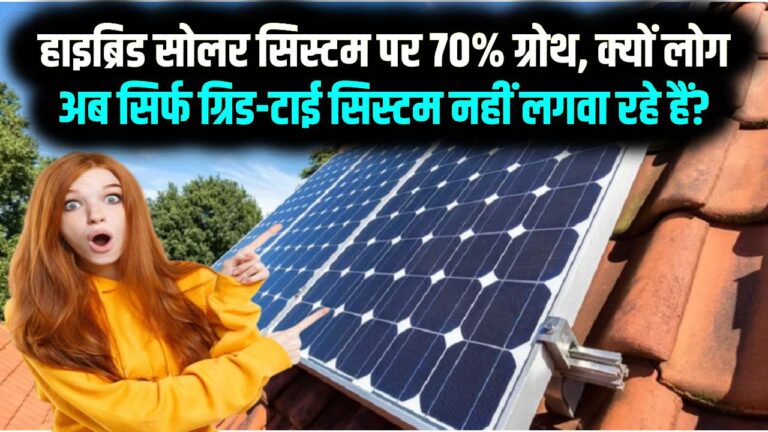 हाइब्रिड सोलर सिस्टम पर 70% ग्रोथ: क्यों लोग अब सिर्फ ग्रिड-टाई सिस्टम नहीं लगवा रहे हैं?