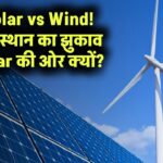 सोलर और Wind का हाइब्रिड मॉडल: राजस्थान ने क्यों Wind को छोड़कर Solar को अपनाया? Grid को कैसे मिलेगा फायदा?