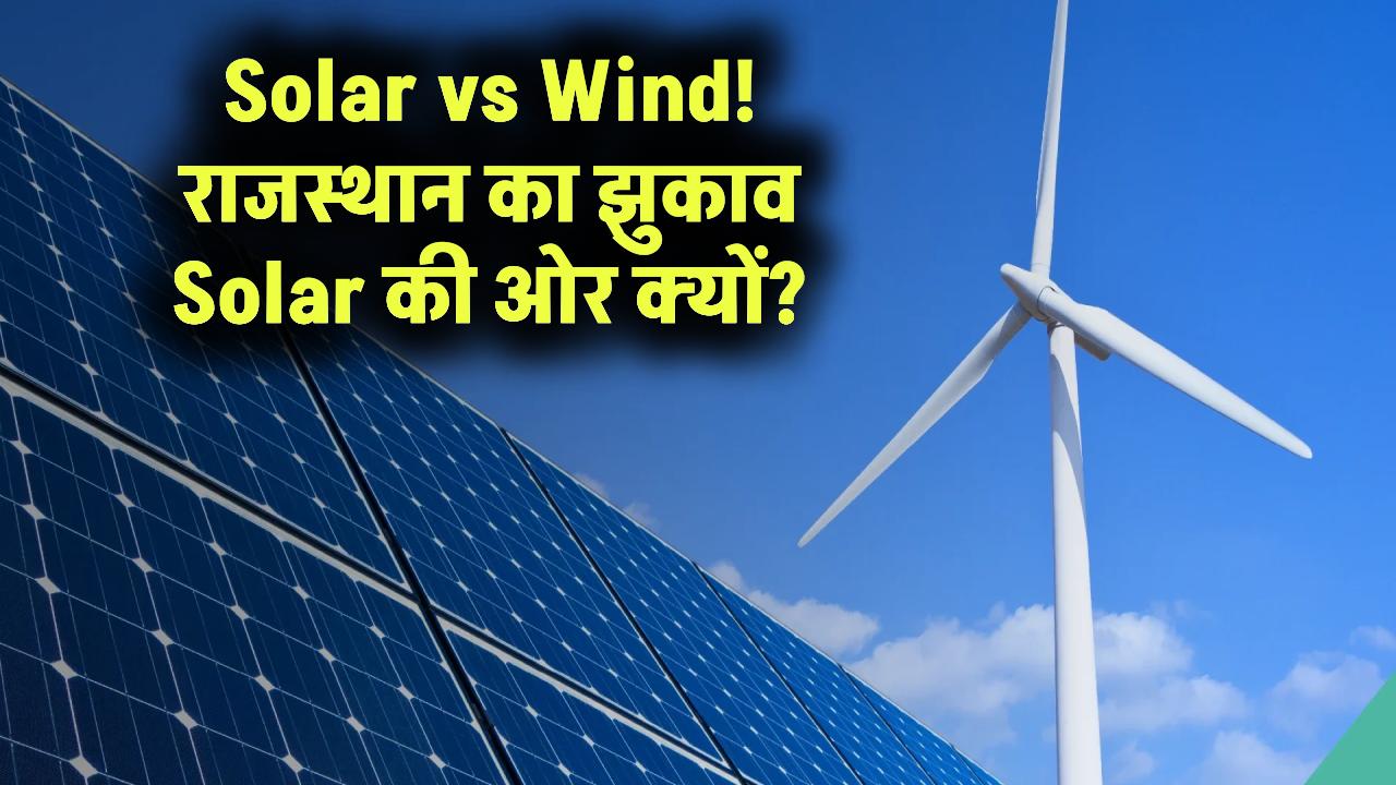सोलर और Wind का हाइब्रिड मॉडल: राजस्थान ने क्यों Wind को छोड़कर Solar को अपनाया? Grid को कैसे मिलेगा फायदा?