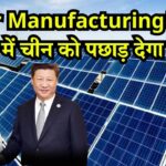 India Solar Manufacturing: सिर्फ 5 साल में चीन को पछाड़ देगा भारत? Solar Manufacturing में होगा बड़ा उलटफेर