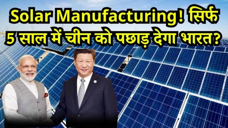 India Solar Manufacturing: सिर्फ 5 साल में चीन को पछाड़ देगा भारत? Solar Manufacturing में होगा बड़ा उलटफेर