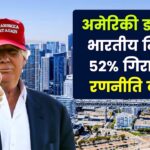 अमेरिका ने बढ़ाई ड्यूटी, भारतीय निर्यात 52% गिरा: लोकल मैन्युफैक्चरर्स के लिए अब क्या है नई रणनीति?