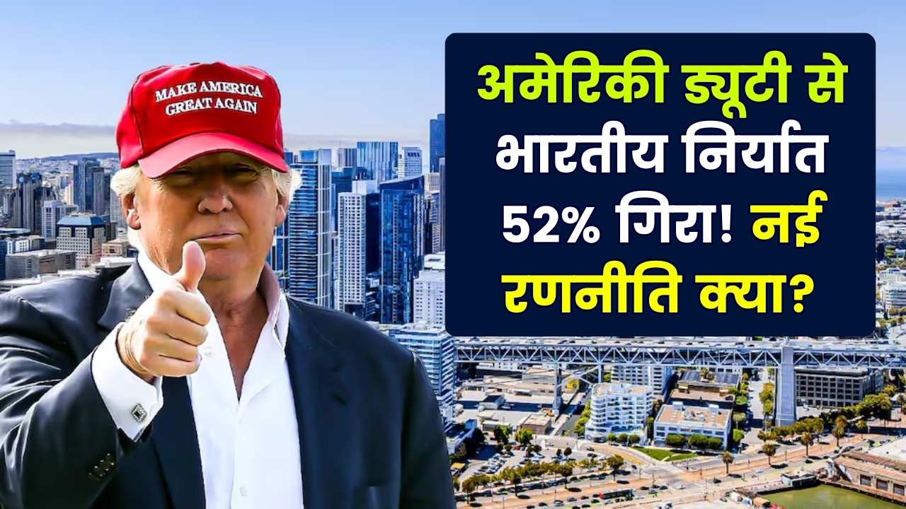 अमेरिका ने बढ़ाई ड्यूटी, भारतीय निर्यात 52% गिरा: लोकल मैन्युफैक्चरर्स के लिए अब क्या है नई रणनीति?