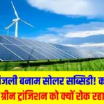 Karnataka Energy Crisis: फ्री बिजली बनाम सोलर सब्सिडी! ये विवाद कर्नाटक में ग्रीन ट्रांजिशन को क्यों रोक रहा है?