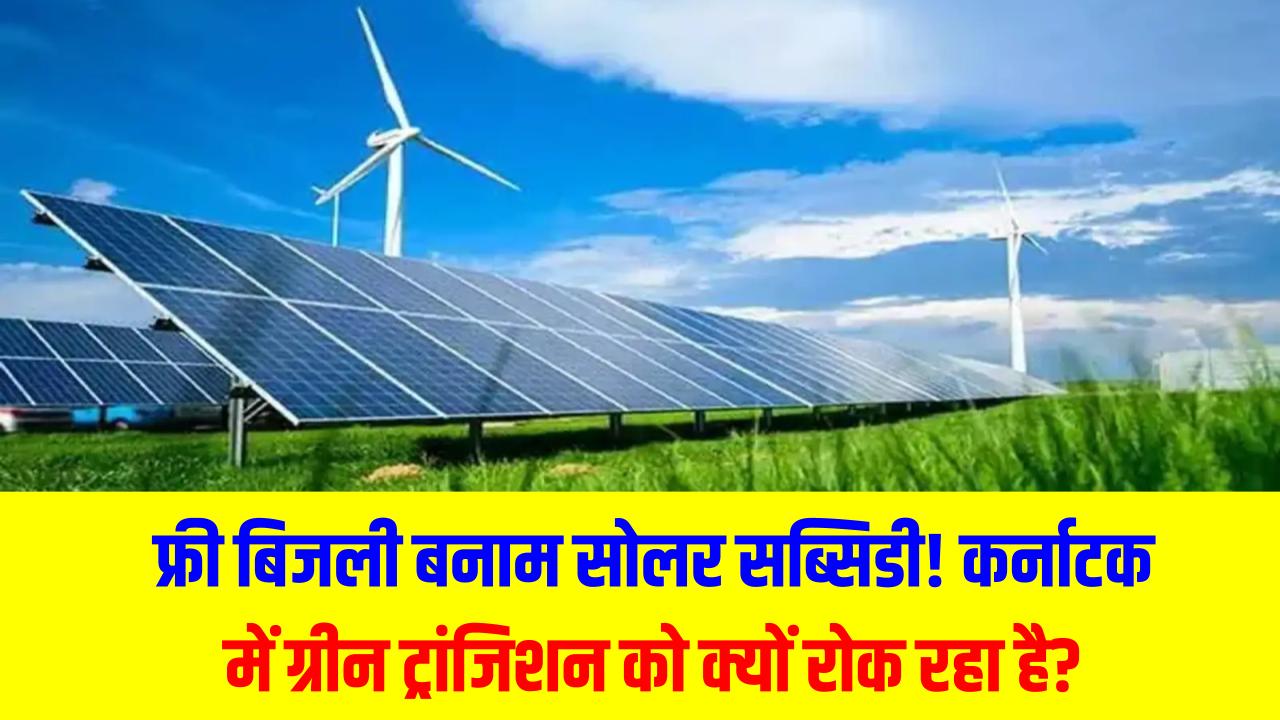 Karnataka Energy Crisis: फ्री बिजली बनाम सोलर सब्सिडी! ये विवाद कर्नाटक में ग्रीन ट्रांजिशन को क्यों रोक रहा है?
