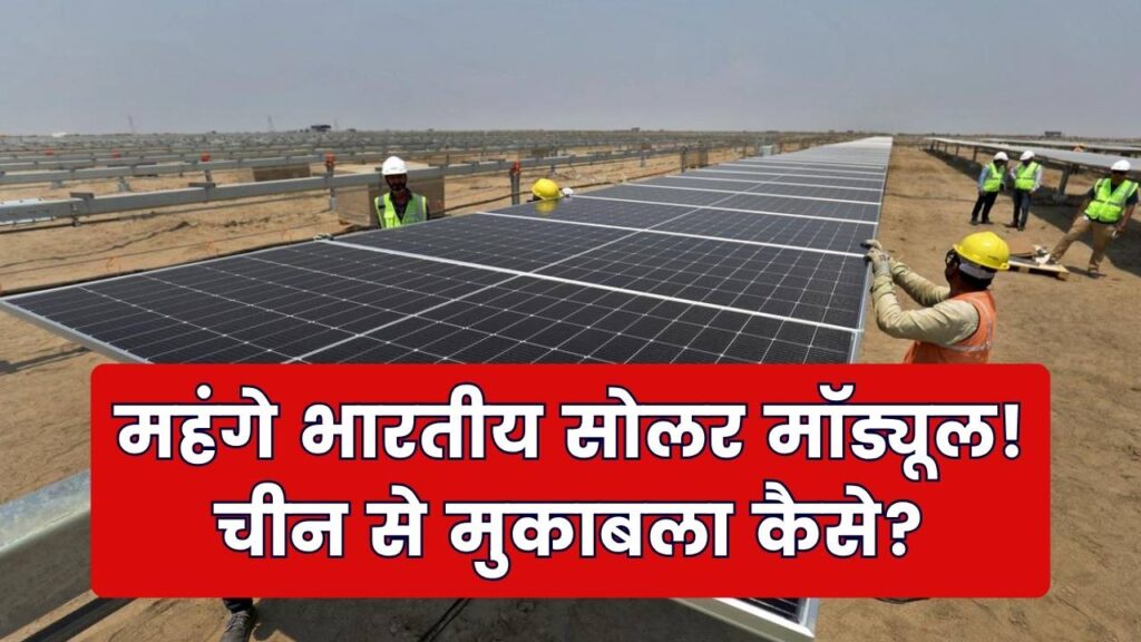 "मेड इन इंडिया" सोलर हुआ महंगा? चीनी मॉड्यूल से मुकाबला करने के लिए सरकार क्या करेगी?