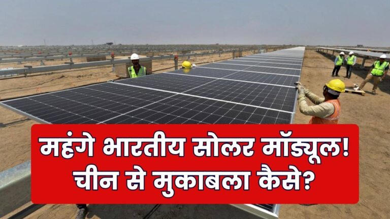 "मेड इन इंडिया" सोलर हुआ महंगा? चीनी मॉड्यूल से मुकाबला करने के लिए सरकार क्या करेगी?