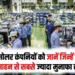 PLI स्कीम का सीधा फायदा: उन 4 सोलर कंपनियों को जानें जिन्हें सरकारी प्रोत्साहन से सबसे ज्यादा मुनाफा होगा।