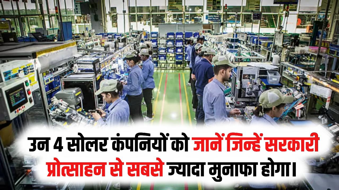 PLI स्कीम का सीधा फायदा: उन 4 सोलर कंपनियों को जानें जिन्हें सरकारी प्रोत्साहन से सबसे ज्यादा मुनाफा होगा।