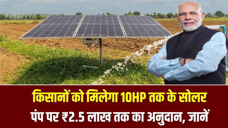 PM Kusum Yojana: किसानों को मिलेगा 10HP तक के सोलर पंप पर ₹2.5 लाख तक का अनुदान, तुरंत कर लें आवेदन