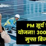 PM सूर्य घर मुफ्त बिजली योजना: 300 यूनिट फ्री बिजली के लिए कौन पात्र है?