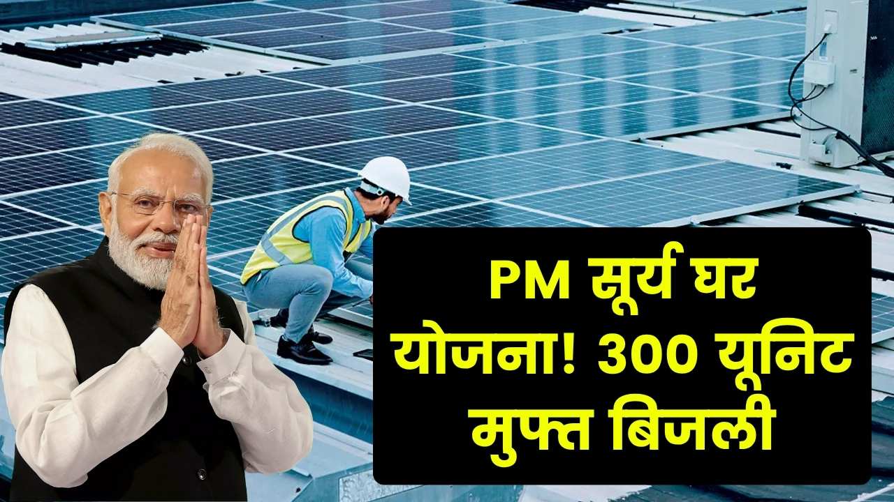 PM सूर्य घर मुफ्त बिजली योजना: 300 यूनिट फ्री बिजली के लिए कौन पात्र है?